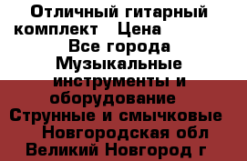 Отличный гитарный комплект › Цена ­ 6 999 - Все города Музыкальные инструменты и оборудование » Струнные и смычковые   . Новгородская обл.,Великий Новгород г.